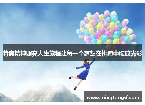 特奥精神照亮人生旅程让每一个梦想在拼搏中绽放光彩