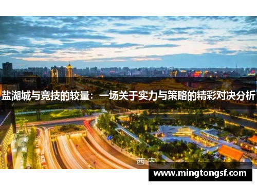 盐湖城与竞技的较量：一场关于实力与策略的精彩对决分析